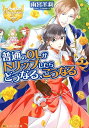 普通のOLがトリップしたらどうなる こうなる（2） （レジーナ文庫＊レジーナブックス） 雨宮茉莉