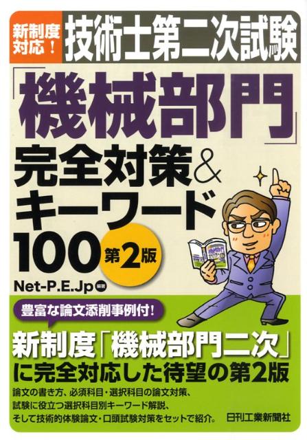 技術士第二次試験「機械部門」完全対策＆キーワード100第2版