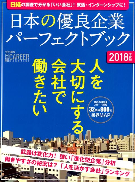 日経キャリアマガジン特別編集　日本の優良企業パーフェクトブック　2018年度版