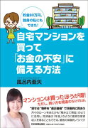 自宅マンションを買って「お金の不安」に備える方法