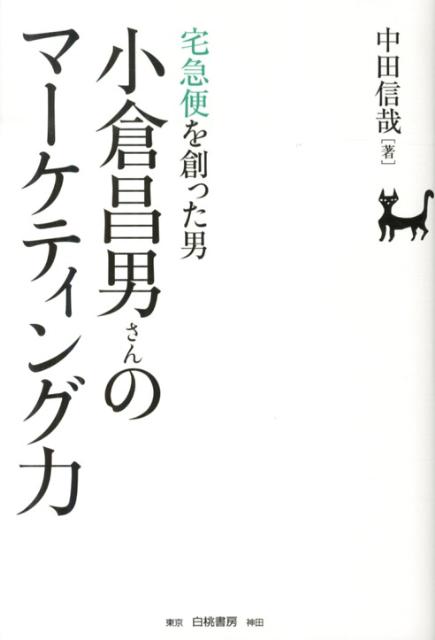 小倉昌男さんのマーケティング力
