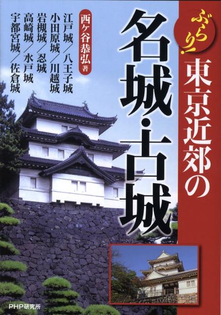 ぶらり！東京近郊の名城・古城