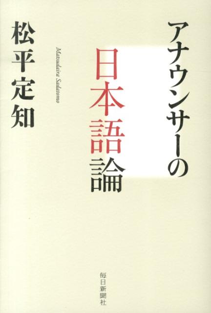 アナウンサーの日本語論