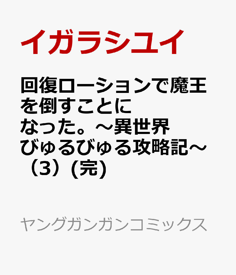 回復ローションで魔王を倒すことになった。〜異世界びゅるびゅる攻略記〜（3）(完)