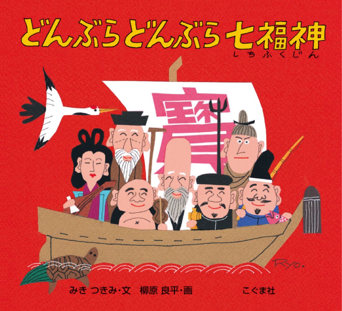 どんぶら　どんぶら　七福神の表紙