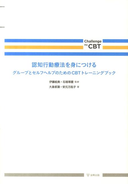 認知行動療法を身につける