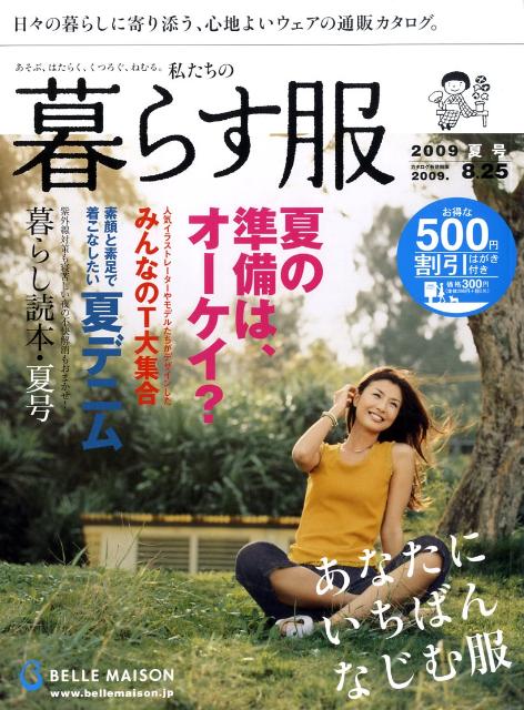 BELLE　MAISON私たちの暮らす服（2009年夏号）