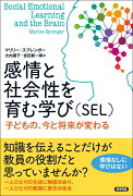 感情と社会性を育む学び（SEL）