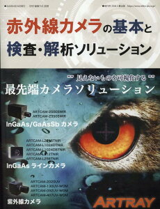 赤外線カメラの基本検査・解析ソリューション （月刊画像ラボ別冊） [ 月刊画像ラボ編集部 ]