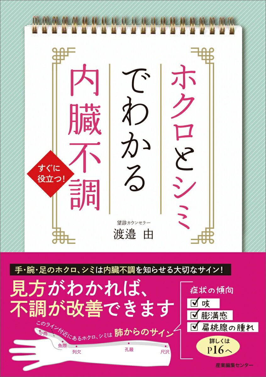 ホクロとシミでわかる内臓不調 [ 渡邉 由 ]