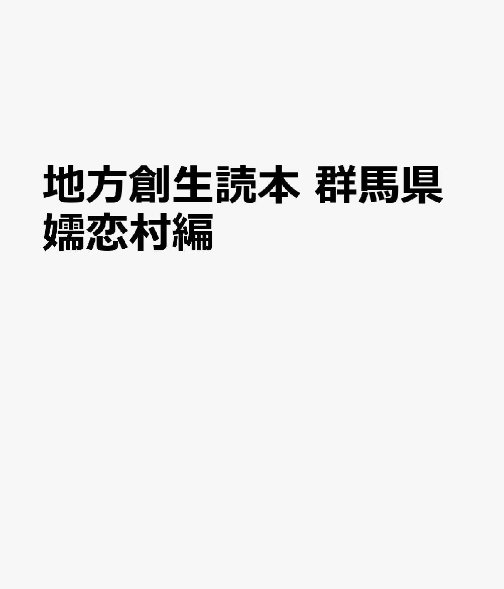 地方創生読本 群馬県嬬恋村編