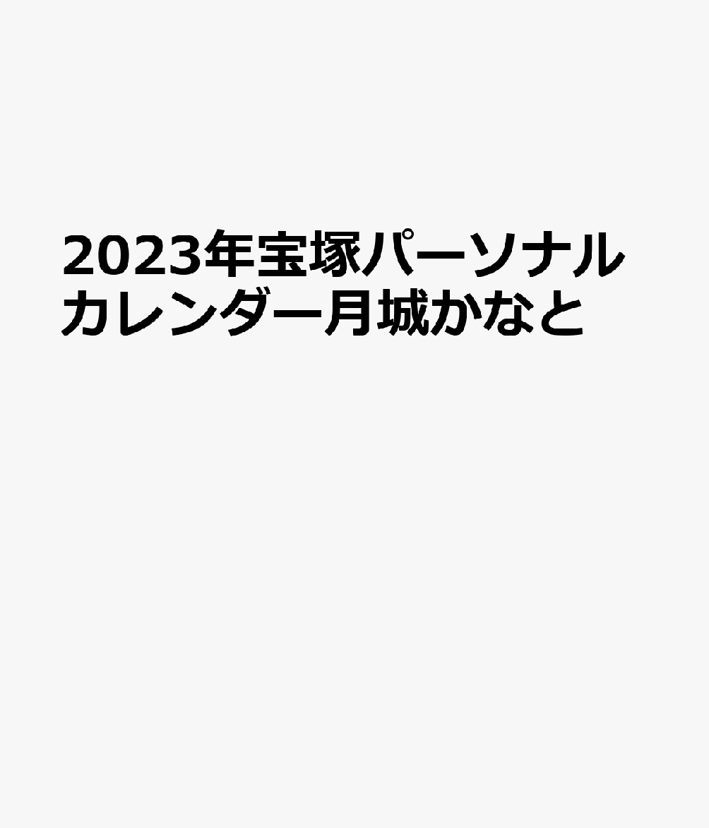 宝塚パーソナルカレンダー月城かなと（ツキシロカナト）（2023）