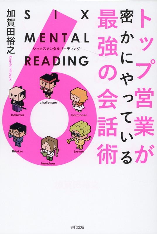 トップ営業が密にやっている最強の会話術 SIX MENTAL READING シックスメンタルリーディング 加賀田 裕之