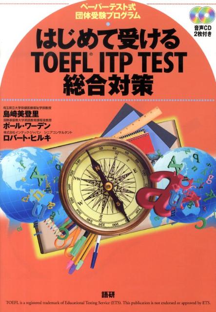 はじめて受けるTOEFL　ITP　TEST総合対策 ペーパーテスト式団体受験プログラム （＜CD＋テキスト＞） [ 島崎美登里 ]