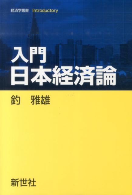 入門日本経済論 （経済学叢書Introductory） [ 釣雅雄 ]