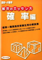 解法のエッセンス（確率編）　（高校への数学） 