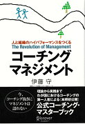 コーチング・マネジメントー人と組織のハイパフォーマンスをつくる (コーチ・エィ監修コーチングシリーズ)