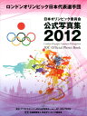 【送料無料】ロンドンオリンピック日本代表選手団日本オリンピック委員会公式写真集2012 [ アフロスポーツ ]