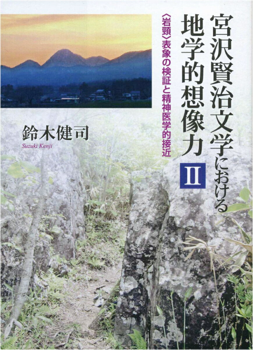 宮沢賢治文学における地学的想像力2