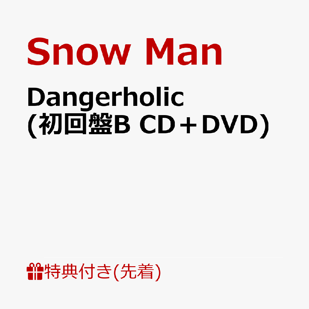 【先着特典】Dangerholic (初回盤B CD＋DVD)(スノホリクリアファイル(A5サイズ))