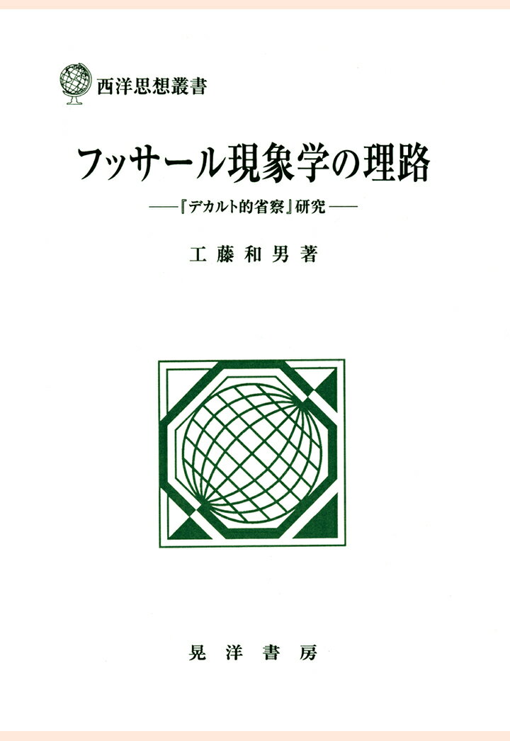 【POD】フッサール現象学の理路 : 『デカルト的省察』研究