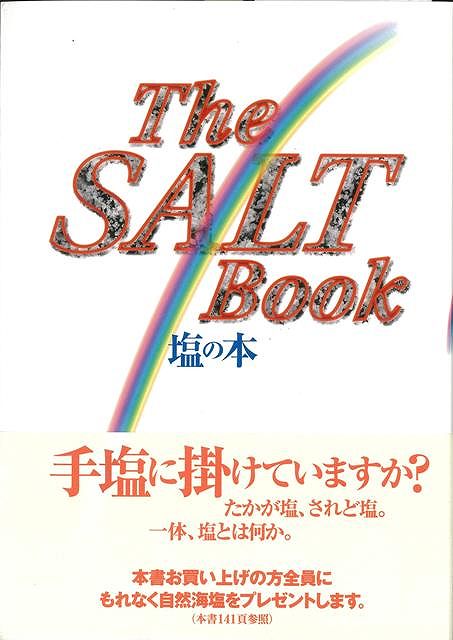 【バーゲン本】塩の本