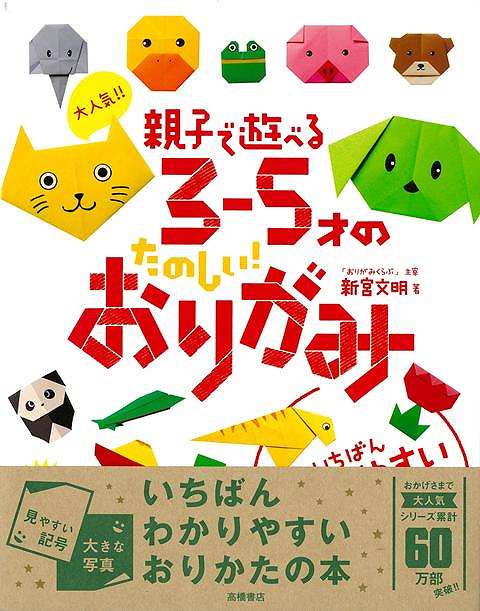 子ども達のだいすきなおりがみ作品がたっぷり100点！かわいい作品とわかりやすい折り図で大満足の一冊！動物やきょうりゅう、食べ物など、3〜5才の子ども達に人気の作品を紹介。作品の遊び方やコラムも掲載しているので、「つくって」「遊んで」「読んで」親子一緒におりがみを楽しんでください。