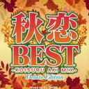 秋恋BEST -KOISURU AKI MIX- Mixed by DJ CHRIS J -Deluxe Edition- DJ CHRIS J