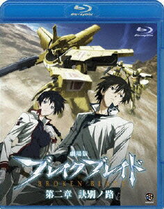 劇場版 ブレイク ブレイド 第二章 訣別ノ路【Blu-ray】 [ 吉永裕ノ介 ]