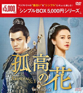 孤高の花〜General&I〜 DVD-BOX2