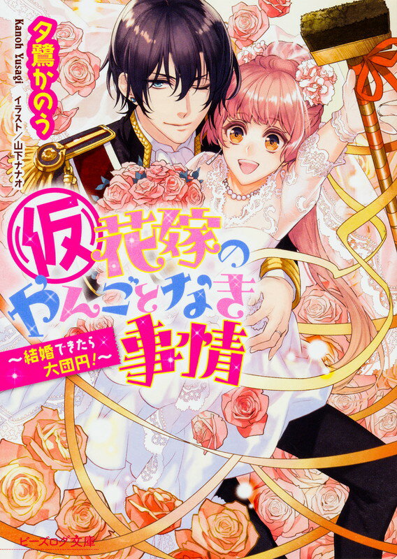 （仮）花嫁のやんごとなき事情 ～結婚できたら大団円！～（13） （ビーズログ文庫） [ 夕鷺　かのう ]