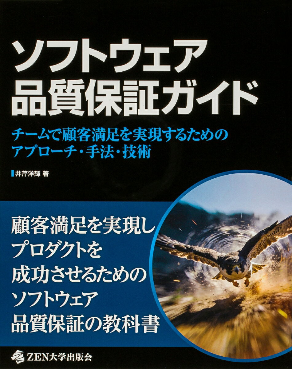 ソフトウェア品質保証ガイド チームで顧客満足を実現するためのアプローチ・手法・技術