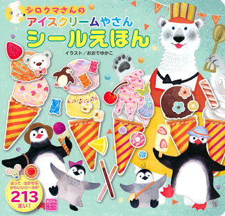 シロクマさんの アイスクリームやさん シールえほんの表紙