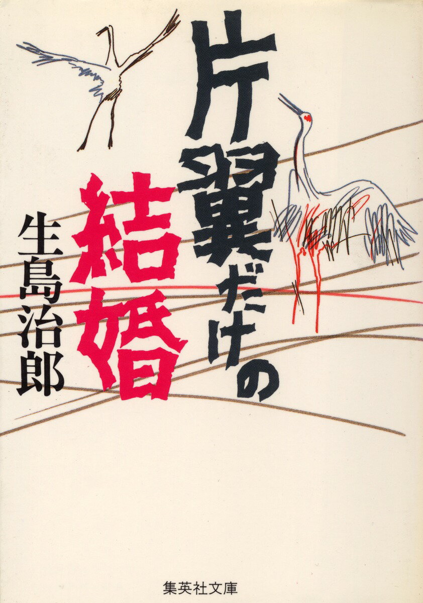 片翼だけの結婚