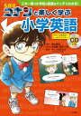 名探偵コナンと楽しく学ぶ小学英語 これ一冊で小学校の英語がバッチリわかる！ 青山 剛昌