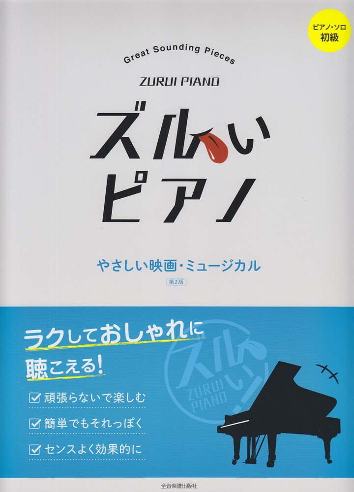 ズルいピアノ　やさしい映画・ミュージカル