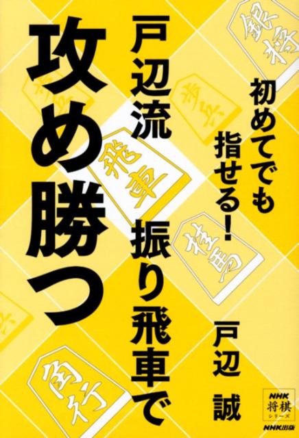 初めてでも指せる！戸辺流振り飛車で攻め勝つ