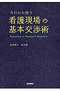 今日から使う看護現場の基本交渉術