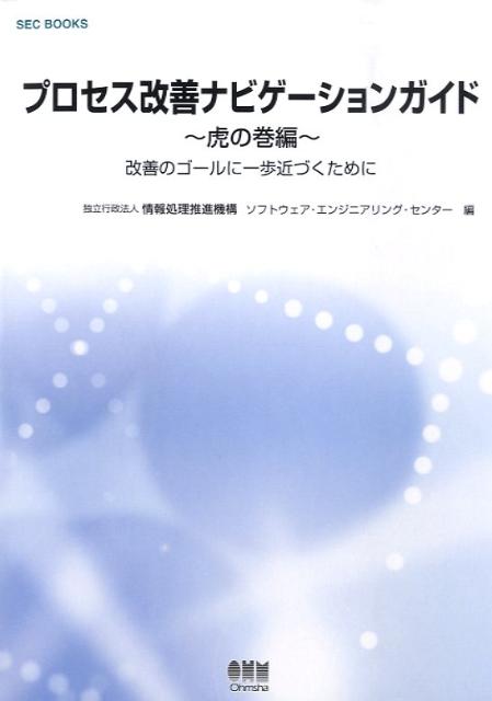 プロセス改善ナビゲーションガイド（虎の巻編）