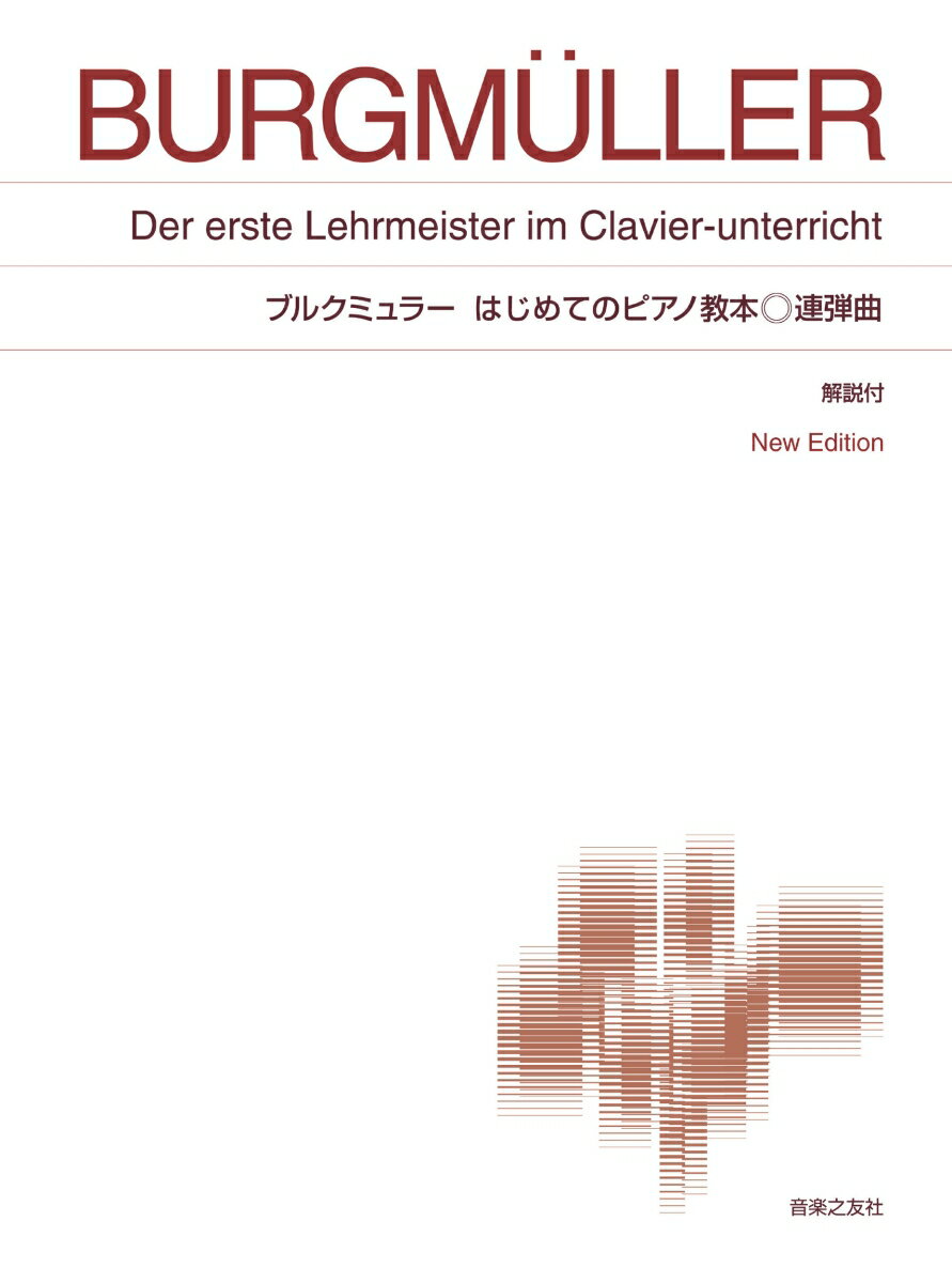 ブルクミュラー はじめてのピアノ教本 連弾曲