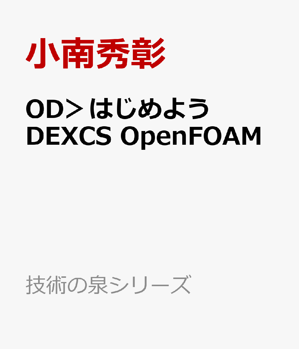 OD＞はじめよう　DEXCS　OpenFOAM