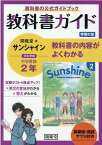 教科書ガイド開隆堂版完全準拠サンシャイン2年英単語・熟語アプリ付き 中学英語