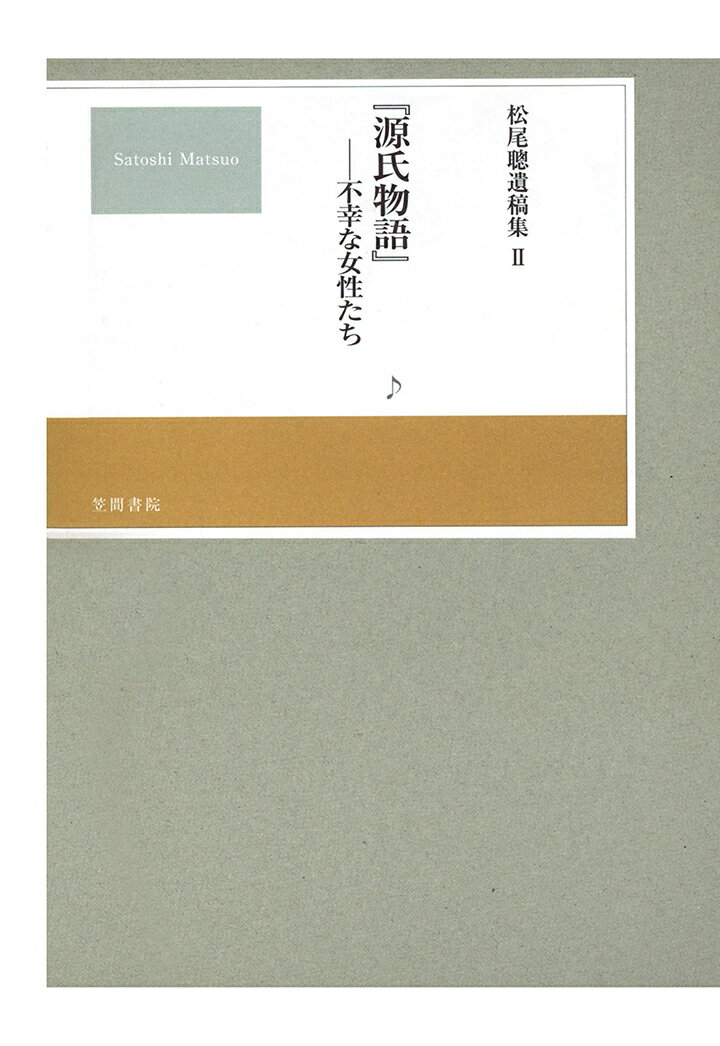 【POD】松尾聰遺稿集　『源氏物語』不幸な女性たち