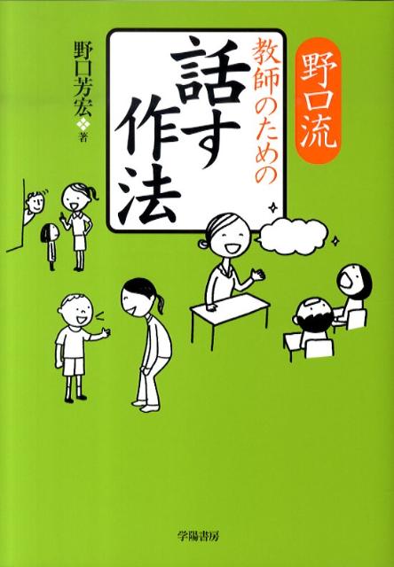 野口流教師のための話す作法