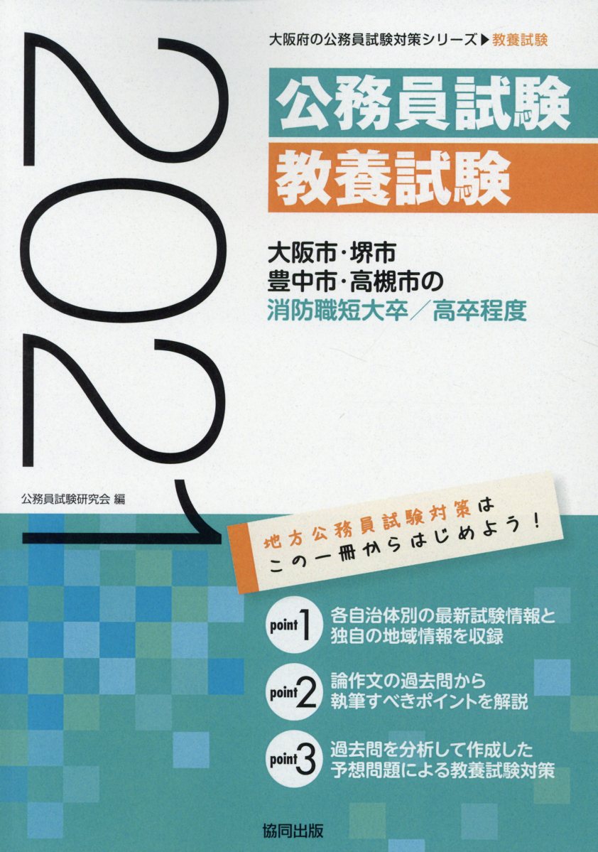 大阪市・堺市・豊中市・高槻市の消防職短大卒／高卒程度（2021年度版）