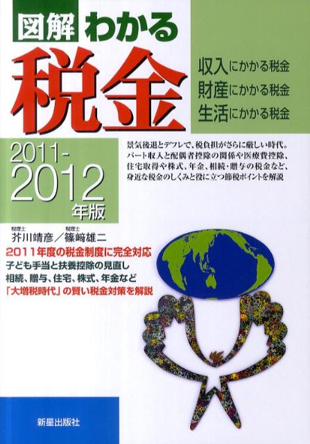 図解わかる税金（2011-2012年版）