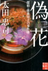 偽花 探偵・藤森涼子の事件簿 （実業之日本社文庫） [ 太田忠司 ]