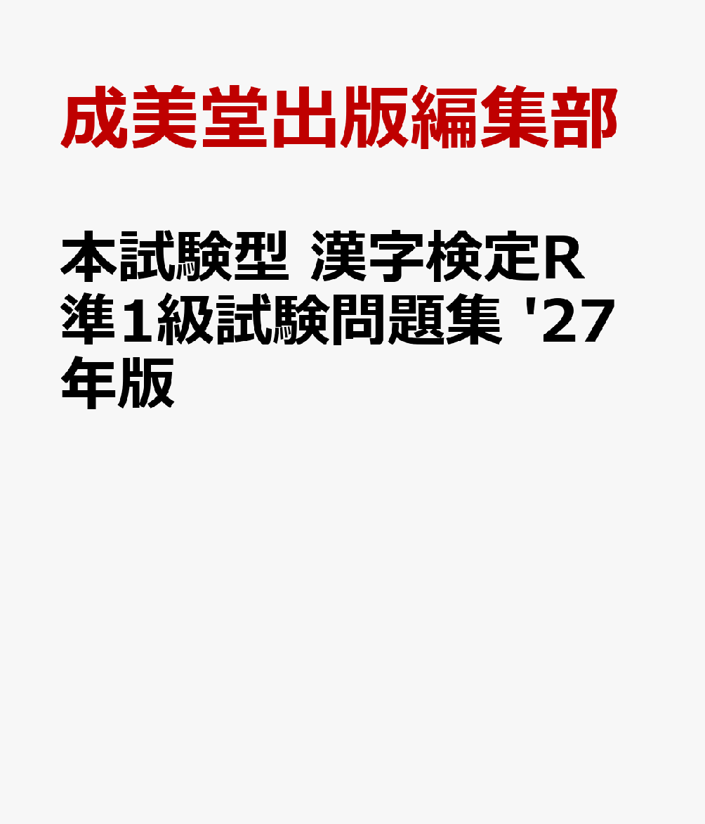 本試験型　漢字検定R準1級試験問題集 '27年版 書影