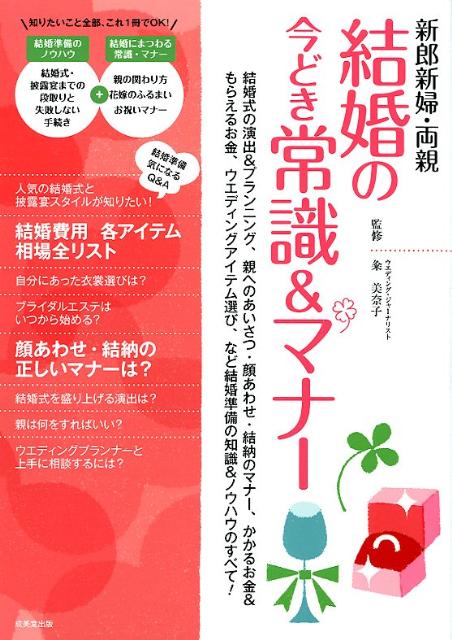 新郎新婦・両親結婚の今どき常識＆マナー