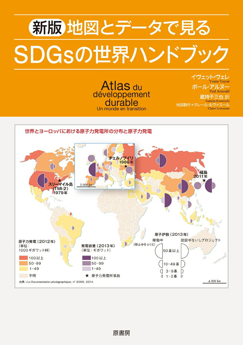 新版　地図とデータで見るSDGsの世界ハンドブック [ イヴェット・ヴェレ ]